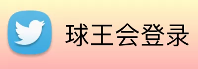 球王会登录 Logo